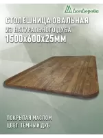 Столешница овальная массив дуба покрытая маслом цвет "темный дуб" 1500 х 600 х 25