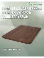 Столешница овальная хв.покрытая маслом цвет орех кат. АВ 1800 х 800 х 28