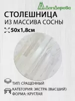Столешница круглая хв. кат. Экстра сращ. D  500 х 18