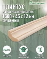 Плинтус сосна 45 х 12 х 1500 (10шт) к.Экстра сращ.
