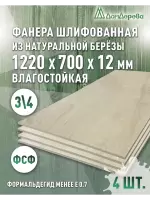 Фанера влагостойкая шлифованная ФСФ береза сорт 3/4  1220 x 700 x 12 (4 шт)
