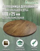 Столешница круглая массив дуба покрытая маслом цвет "темный дуб" D 600 х 25