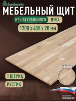 Мебельный щит дуб кат. Рустик сращ. 1200 х 400 х 20