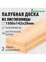 Палубная доска лиственница 28 х 142 х 1,5 (2шт) кат.АВ
