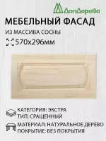 Мебельный фасад массив сосны   570 х 296 (глухой)