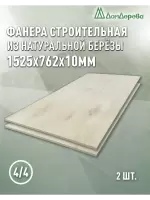 Фанера нешлифованная ФК сорт 4/4 береза 1525 x 762 x 10 (2 шт)