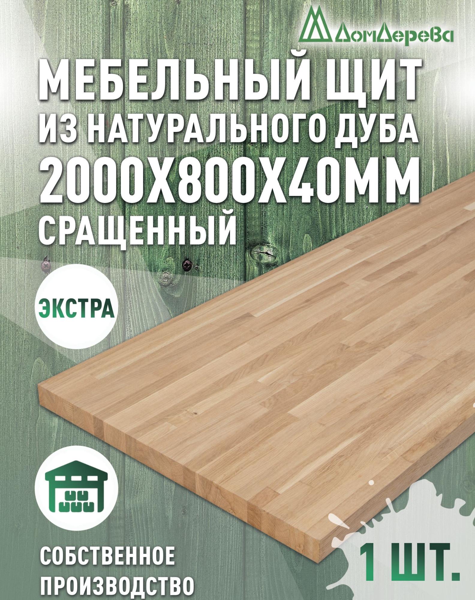 Мебельный щит дуб кат. Экстра сращ. 2000 х 800 х 40