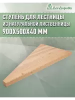 Ступень забежная листв 900 х 500 х 40