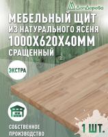 Мебельный щит ясень кат. Экстра сращ. 1000 х 620 х 40