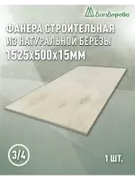 Фанера шлифованная ФК сорт 3/4 береза 1525 x 500 x  15