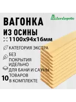 Вагонка осина кат. Экстра 16 х 94 х 1,1 (10шт) 