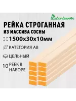 Рейка деревянная строганная хвоя кат. АВ 10 х 30 х 1,5 (10шт)