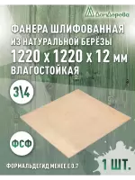 Фанера влагостойкая шлифованная ФСФ береза сорт 3/4  1220 x 1220 x 12