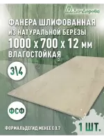 Фанера влагостойкая шлифованная ФСФ береза сорт 3/4  1000 x 700 x 12