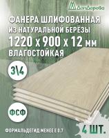 Фанера влагостойкая шлифованная ФСФ береза сорт 3/4  1220 x 900 x 12 (4 шт)