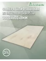 Фанера шлифованная ФК сорт 3/4 береза 1000 x 600 x 8