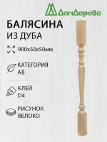 Балясина дуб  50 х 50 х 0,9 яблоко