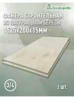 Фанера шлифованная ФК сорт 3/4 береза 1525 x 200 x 15 (2 шт)