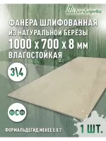 Фанера влагостойкая шлифованная ФСФ береза сорт 3/4  1000 x 700 x 8