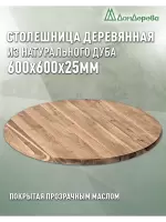 Столешница круглая массив дуба покрытая прозрачным маслом  D 600 х 25