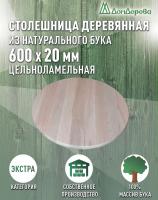 Столешница круглая бук кат. Экстра цельная D  600 х 20