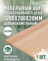Мебельный щит дуб кат. Прайм цельный 1200 х 200 х 20