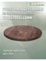 Столешница круглая хв.покрытая маслом цвет орех кат. АВ 1000 х 1000 х 40