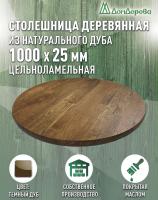 Столешница круглая массив дуба покрытая маслом цвет "темный дуб" D 1000 х 25
