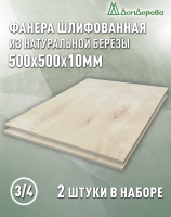 Фанера шлифованная ФК сорт 3/4 береза 500 x 500 x 10 (2 шт)