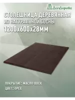 Столешница прямоугольная хв.покрытая маслом цвет орех кат. АВ 1200 х 600 х 28