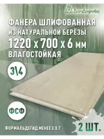 Фанера влагостойкая шлифованная ФСФ береза сорт 3/4  1220 x 700 x 6 (2 шт)