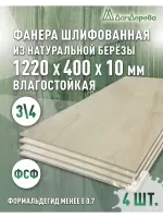 Фанера влагостойкая шлифованная ФСФ береза сорт 3/4  1220 x 400 x 10 (4 шт)