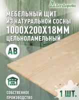 Мебельный щит хв кат. АВ 1000 х 200 х 18