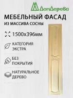 Мебельный фасад массив сосны 1500 х 396 (глухой)