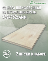 Фанера шлифованная ФК сорт 3/4 береза 762 х 762 х 4 (2шт)