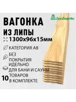Вагонка липа кат. АВ 15 х 96 х 1,3 (10шт)