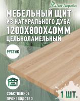 Мебельный щит дуб кат. Рустик цельный 1200 х 800 х 40