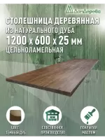 Столешница для кухни массив дуба покрытая маслом цвет "темный дуб" 1200 х 600 х 25