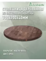 Столешница круглая хв.покрытая маслом цвет орех кат. АВ  700 х 700 х 40