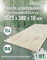 Фанера шлифованная ФК сорт 3/4 береза 1525 х  300 х 10
