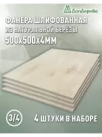 Фанера шлифованная ФК сорт 3/4 береза 500 x 500 x 4 (4 шт)