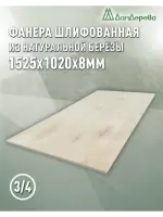 Фанера шлифованная ФК сорт 3/4 береза 1525 х 1020 х 8