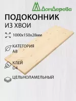 Подоконник  хвоя 1000 х 150 х 28