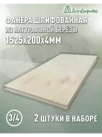 Фанера шлифованная ФК сорт 3/4 береза 1525 х  200 х 4 (2шт)