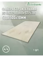 Фанера нешлифованная ФК сорт 4/4 береза 500 x 500 x 10