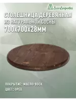 Столешница круглая хв.покрытая маслом цвет орех кат. АВ D  700 х 28