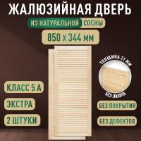 Жалюзийная дверца хв.   850 х 344 кат.Экстра (2шт) 