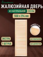 Жалюзийная дверца хв.   550 х 294 кат.Экстра