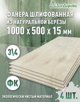 Фанера шлифованная ФК сорт 3/4 береза 1000 x 500 x 15 (4 шт)