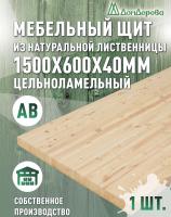 Мебельный щит лиственница кат. АВ 1500 х 600 х 40
